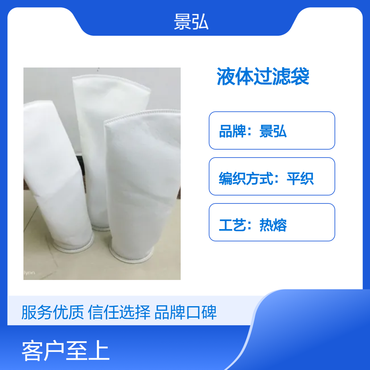 景弘热熔过滤袋 200目白色水油过滤专用 宇宙圈 各尺寸规格可定
