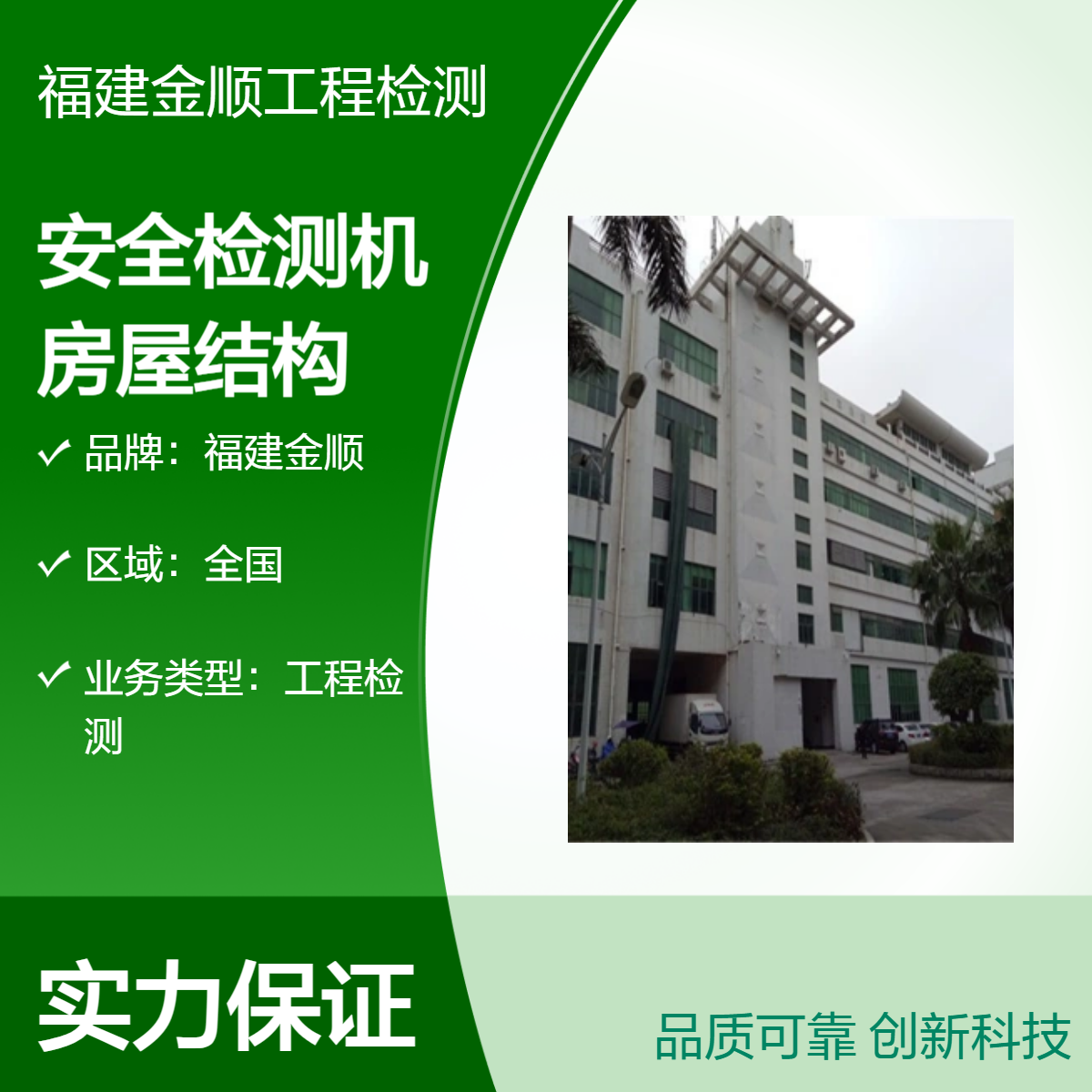 福建金顺幼儿园房屋检测费用 第三方房屋安全鉴定机构