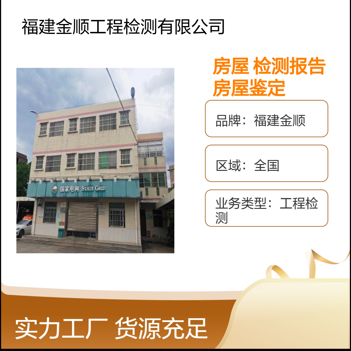 福建金顺楼房加固前安全鉴定 专业第三方房屋安全检测鉴定机构