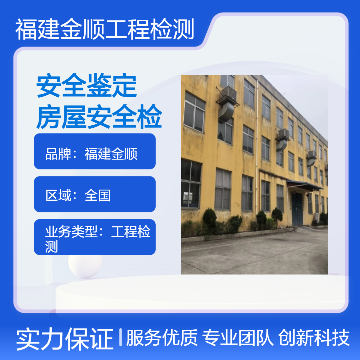 金顺广州安全房屋鉴定机构 给老房子加固 备案单位 24小时响应