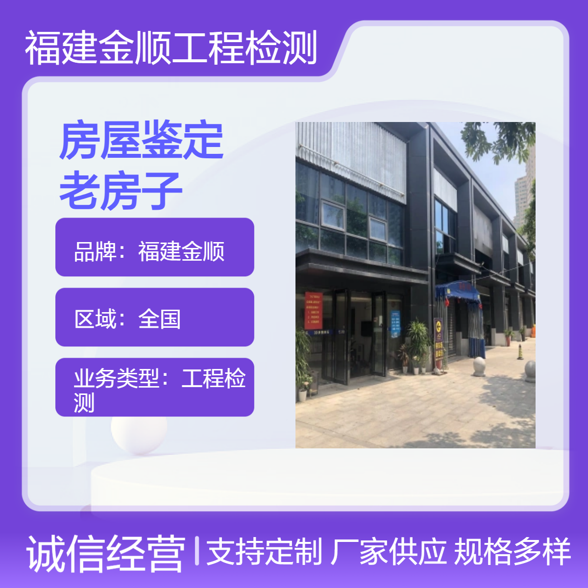 金顺房屋拆墙安全检测机构 专业店铺商铺质量鉴定一站式贴心服务
