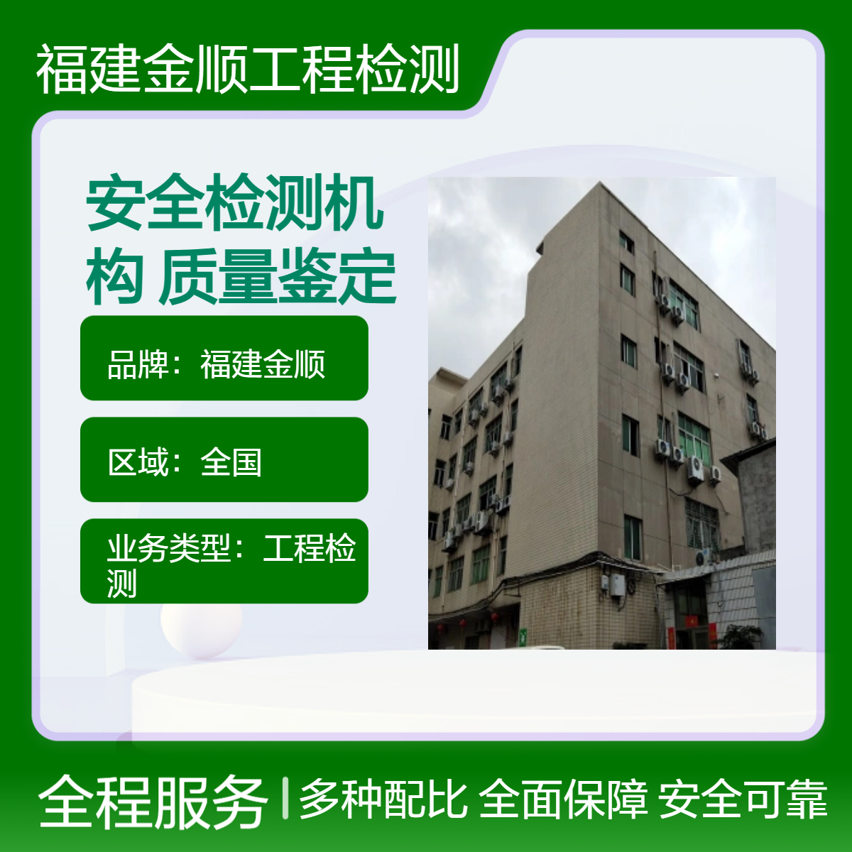 福建金顺房屋安全检测鉴定机构 幼儿园房屋安全检测报告