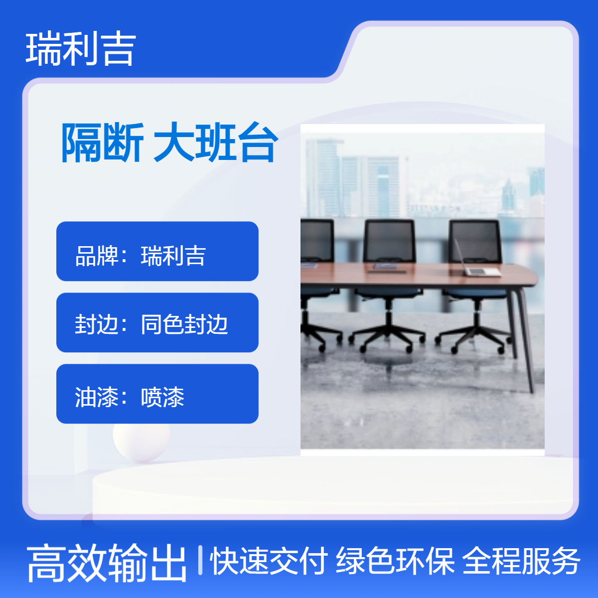 瑞利吉定制钢木隔断大班台 简约木纹封边拼装