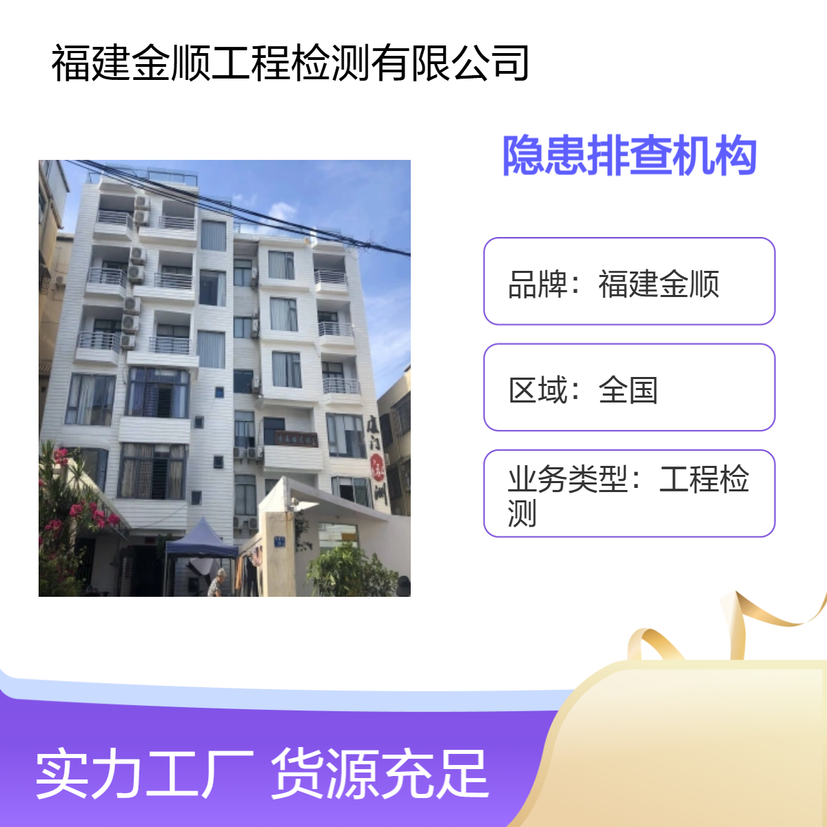 福建金顺房屋安全质量检测 鉴定机构 广告牌安全检测 24小时一站式