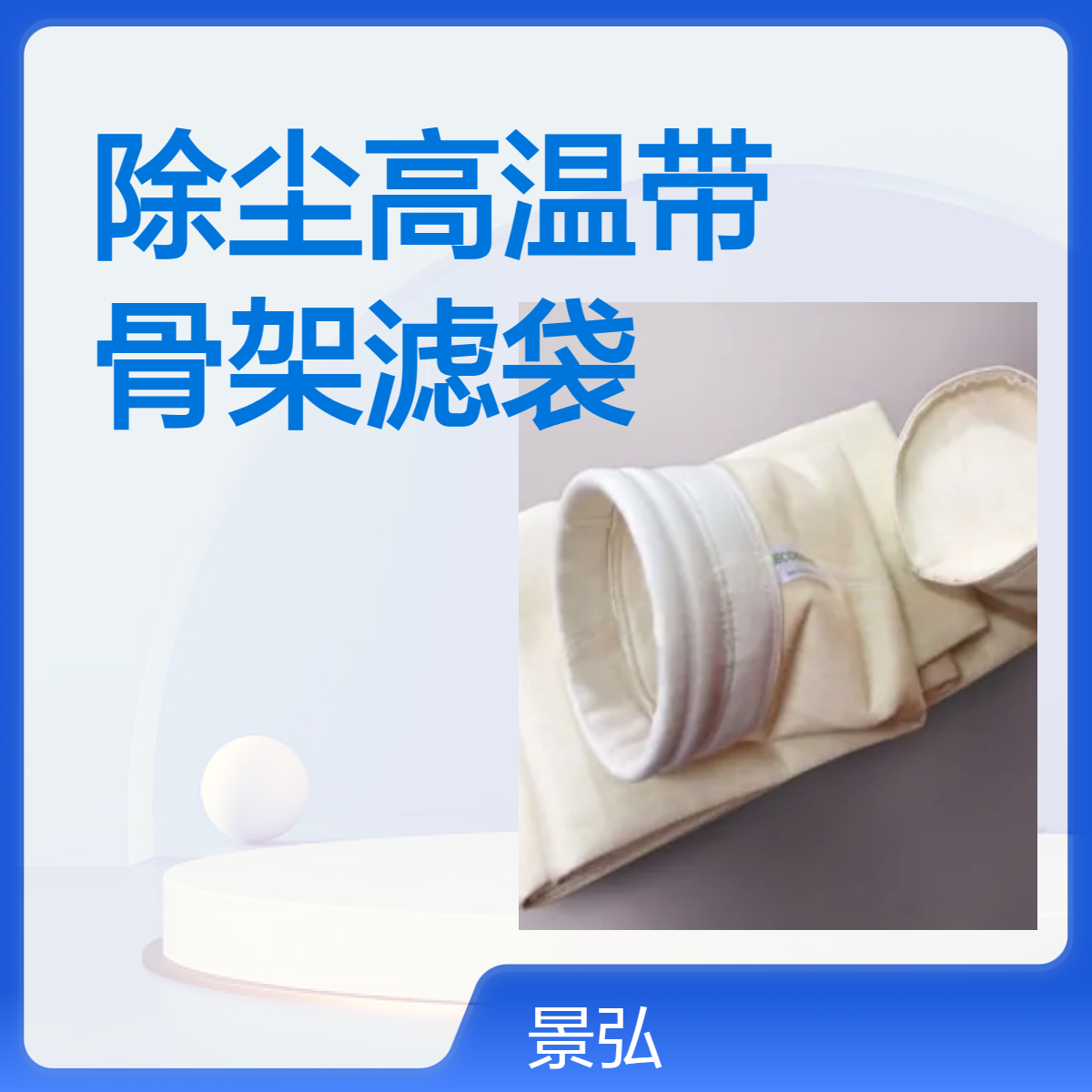景弘 净化空气 水泥厂电厂专用 除尘滤袋 耐高温布袋 净化室