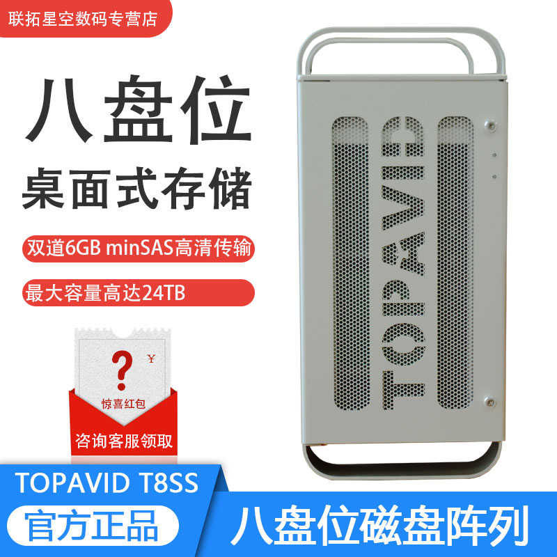TOPAVID品牌T8SS磁盘阵列 苹果非编专用 保修3年