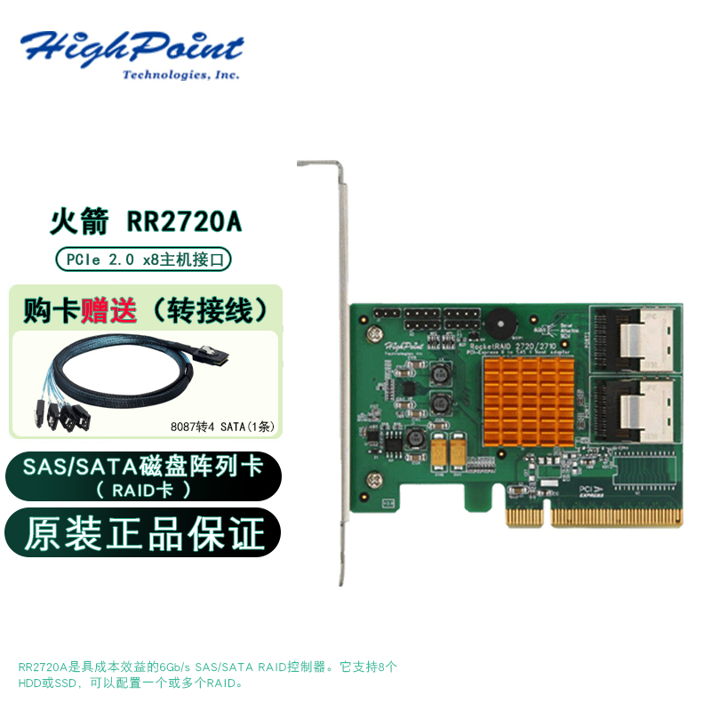 火箭阵列卡 HIGHPOINT 2720 6GB 8口SAS2 RAID 5 含税