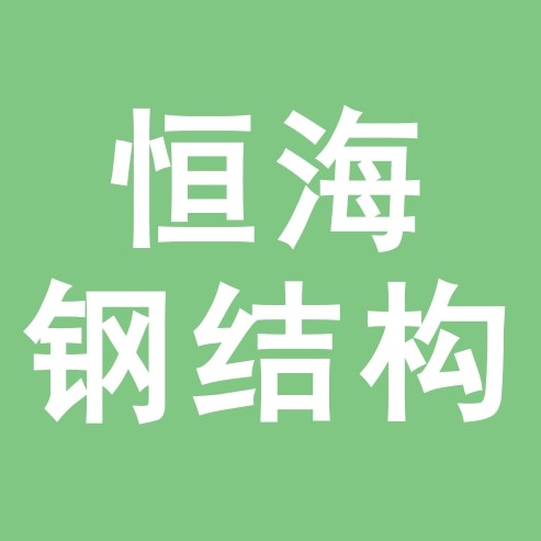 Shijiazhuang Henghai Steel Structure Co., Ltd - Company Logo