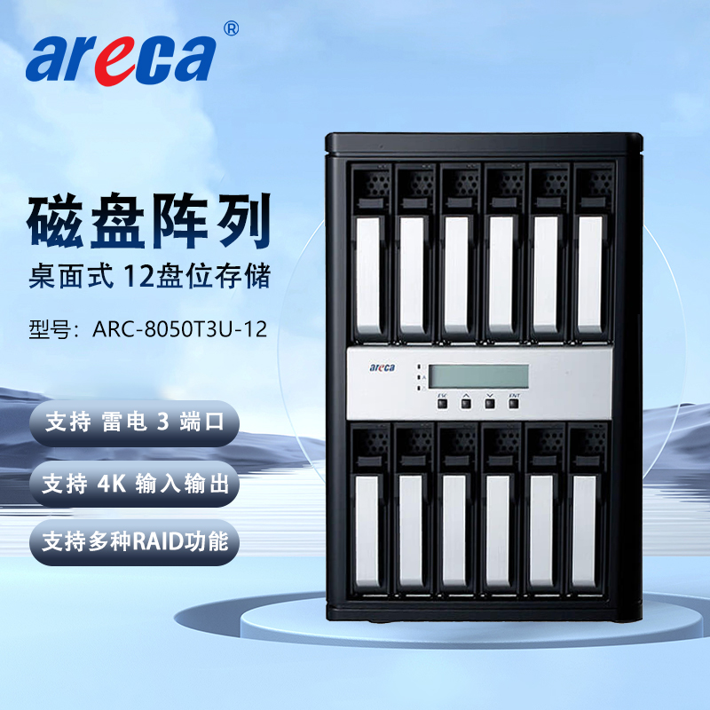 Areca ARC-8050T3U-12 雷电3 12盘位 磁盘阵列 4K高清非编存储网