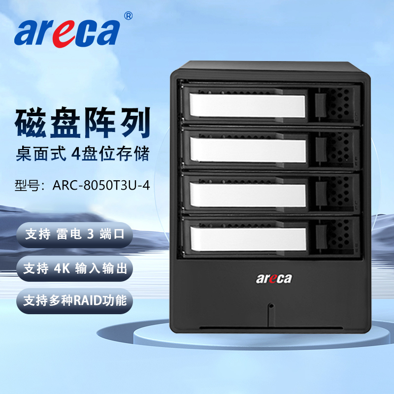 Areca ARC-8050T3U-4 雷电3 4盘位 磁盘阵列 4K高清非编存储网络