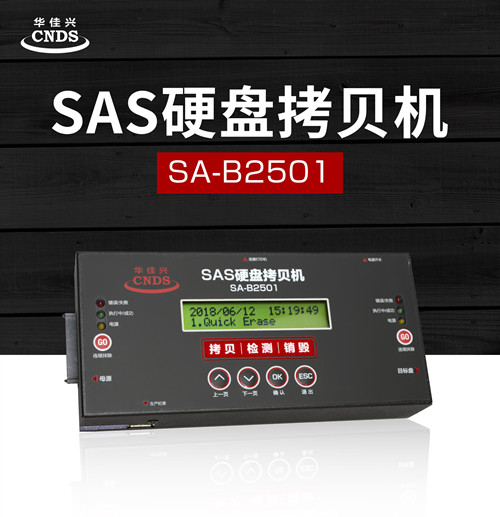 华佳兴 SA-B2501 SAS硬盘拷贝机 MSATA NGFF 服务器硬盘 SSD固态