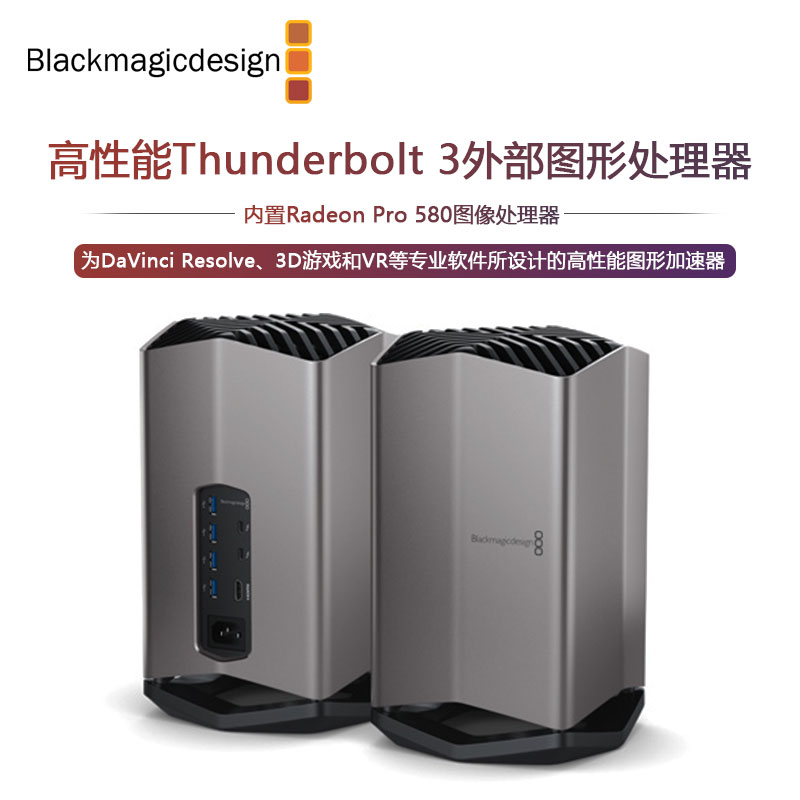 Blackmagic eGPU 图形处理器 显卡加速器 达芬奇加速图形处理