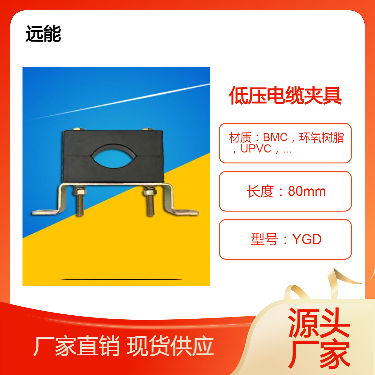 YGD 低压单孔电缆固定夹具厂家 远能 电厂 强电井 电缆夹具型号 绝缘