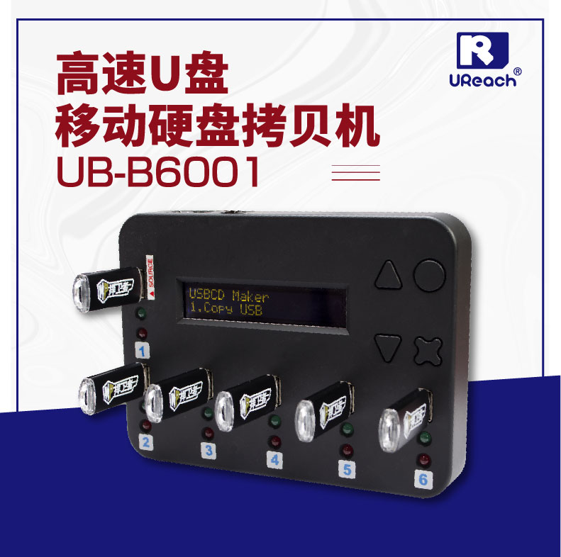 佑华UB-B6001 1拖5多功能USB拷贝机 闪存复制机
