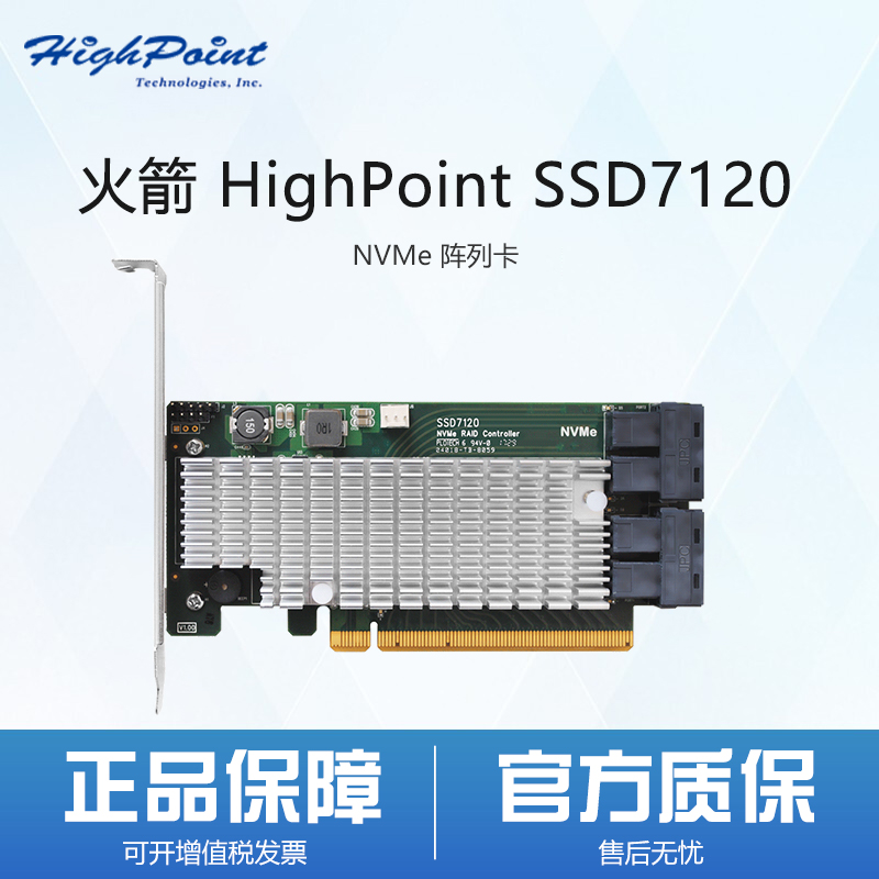 火箭 Highpoint SSD7120 U.2 NVMe SSD PCIe3.0x16 RAID5阵列卡
