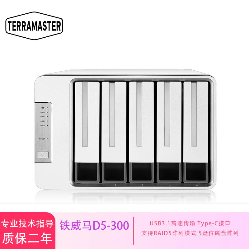 铁威马D5-300 5盘RAID磁盘阵列盒 阵列柜 硬盘盒 标准配置