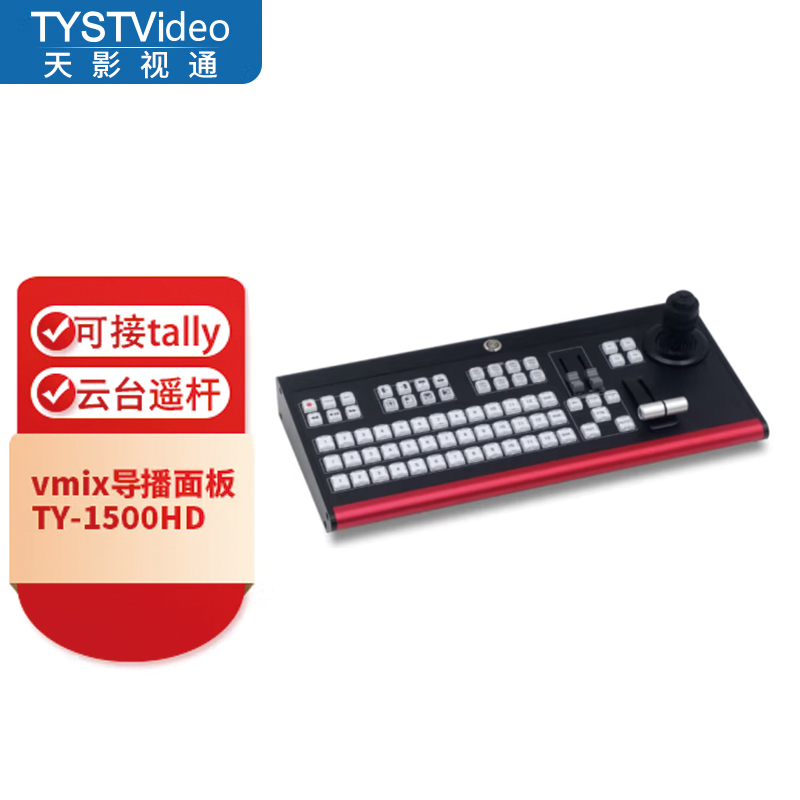 天影视通VMIX导播切换面板TY-1500HD硬件切换芯像面板可控制云台