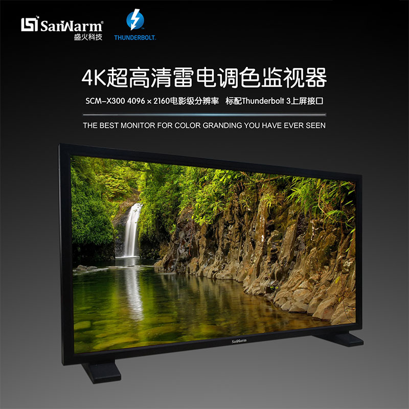 SanWarm 盛火科技 SCM-X300 31寸的电影级雷电调色监视器
