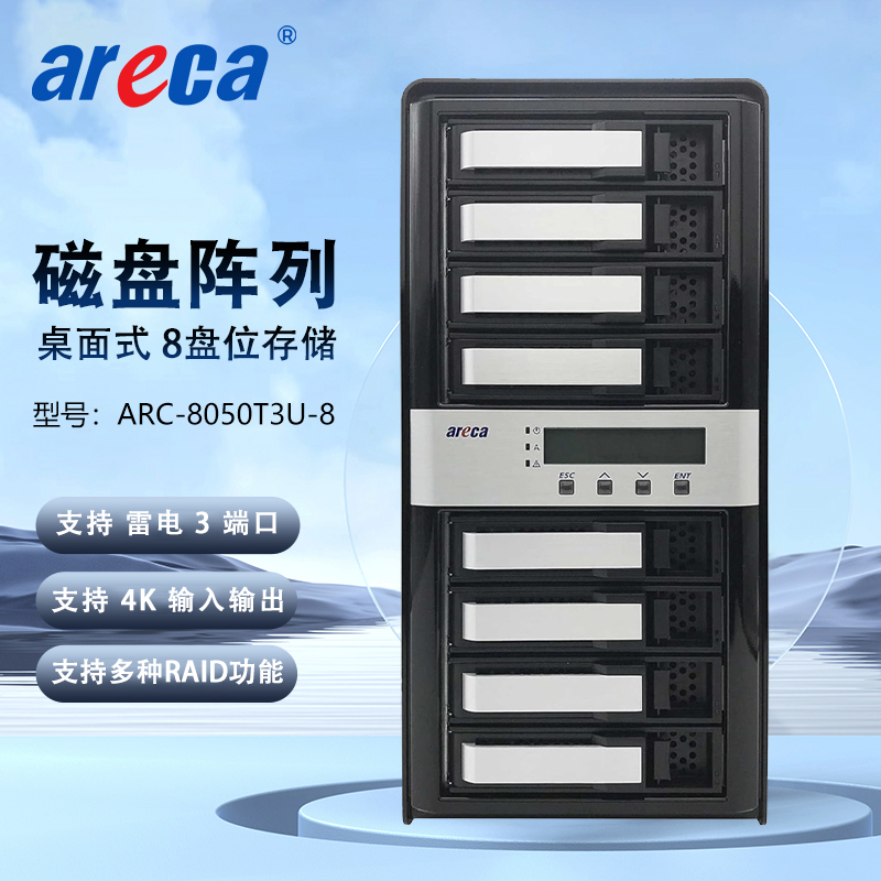 Areca ARC-8050T3U-8 雷电3 8盘位 磁盘阵列 4K高清非编存储网络