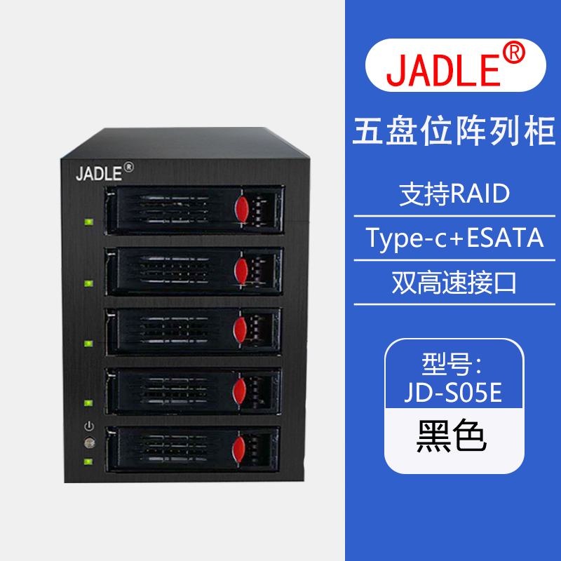 JADLE佳德多盘位硬盘柜usb3.1磁盘阵列柜TYPE-Csata阵列机箱Raid