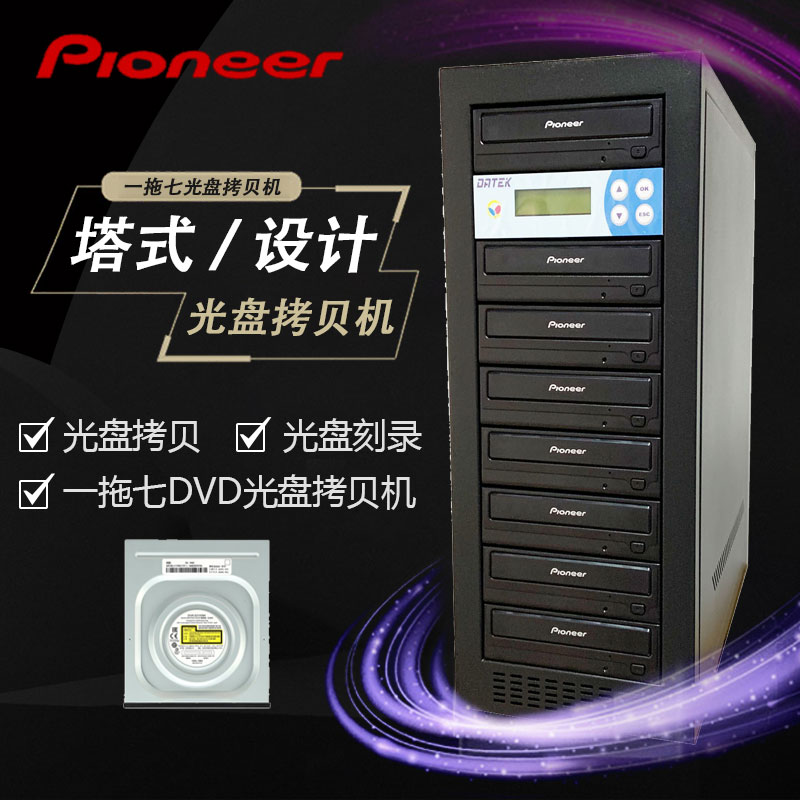 先锋 一拖七光盘拷贝机 德科U788控制器128M缓存 全新 含税