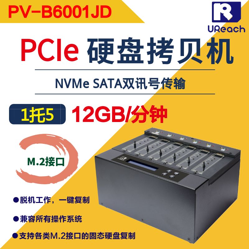 佑华PV-B6001 1托5 M.2 PCIe拷贝机 SSD固态硬盘拷贝