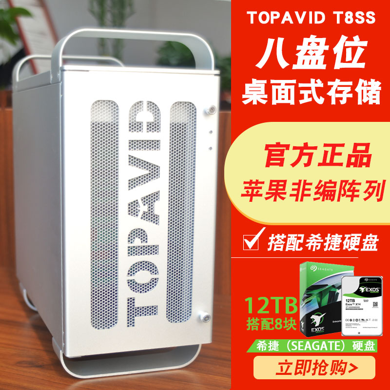 TOPAVID T8SS配12T希捷硬盘 苹果非编磁盘阵列