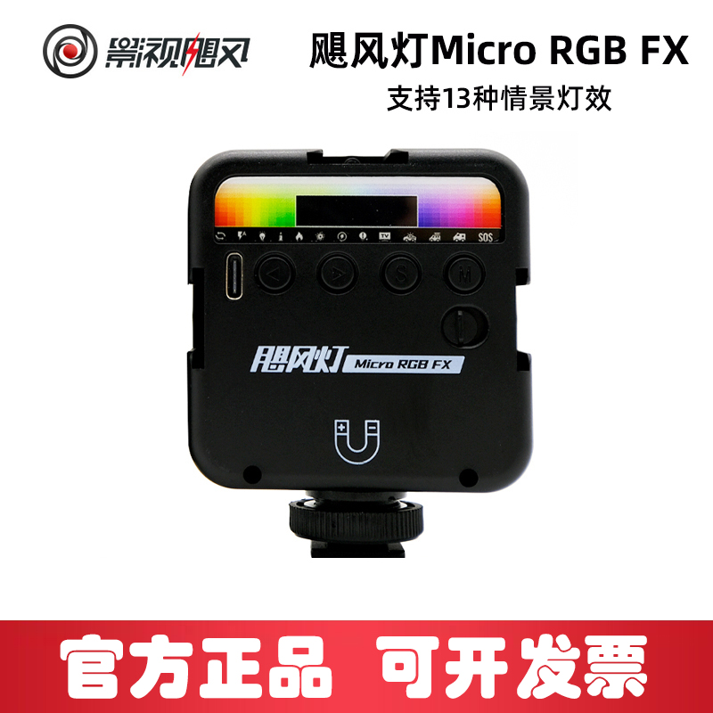影视飓风Micro RGB FX 飓风灯手持口袋灯便携led手机相机补光灯