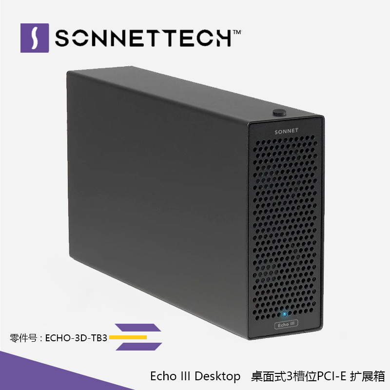 Sonnet Echo III Desktop 桌面式3槽位PCI-E 扩展箱 ECHO-3D-TB3