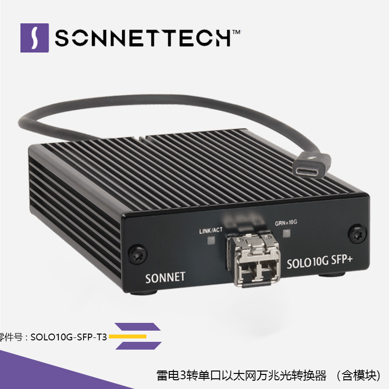 Sonnet Solo10G 雷电3转单口以太网万兆光转换器 SOLO10G-SFP-T3