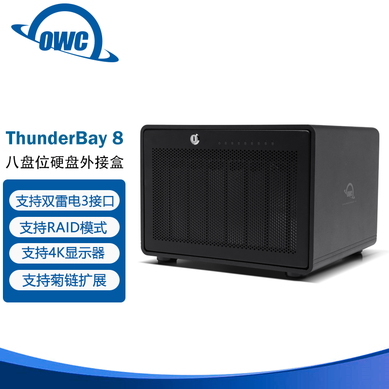 OWC ThunderBay 8 磁盘阵列 8盘位雷电3存储 raid5雷电存储
