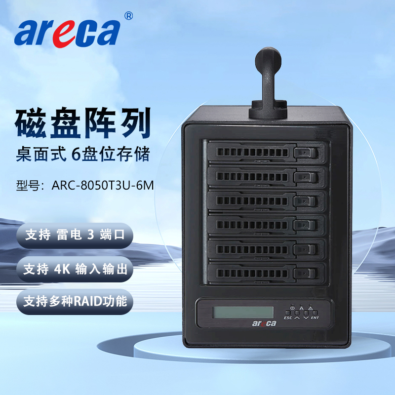 Areca ARC-8050T3U-6M 雷电3 6盘位 磁盘阵列 4K高清非编存储网络