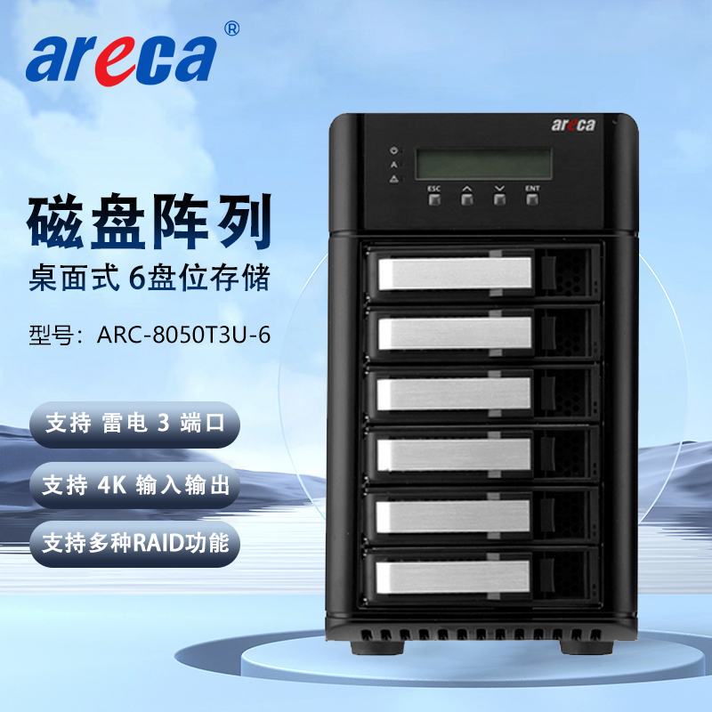 Areca ARC-8050T3U-6 雷电3 6盘位 磁盘阵列 4K高清非编存储网络
