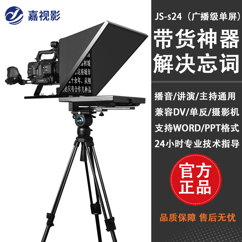 嘉视影JS-s24广播级专业单屏提词器 24英寸便携式