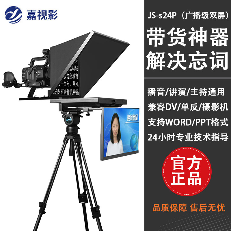 嘉视影JS-s24p广播级双屏提词器 24英寸便携式设计