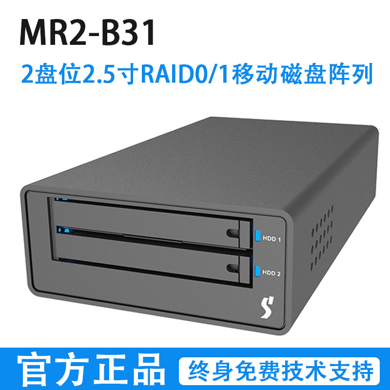 Stardom 星腾 MR2-B31 USB3.1 Gen2 10Gb 2盘位2.5寸RAID0/1镜像