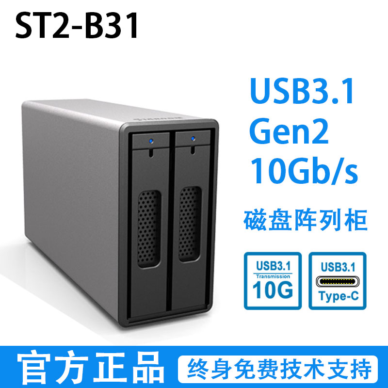 Stardom 星腾 ST2-B31 Type C USB3.1 Gen2 10G硬盘盒RAID0/1支持