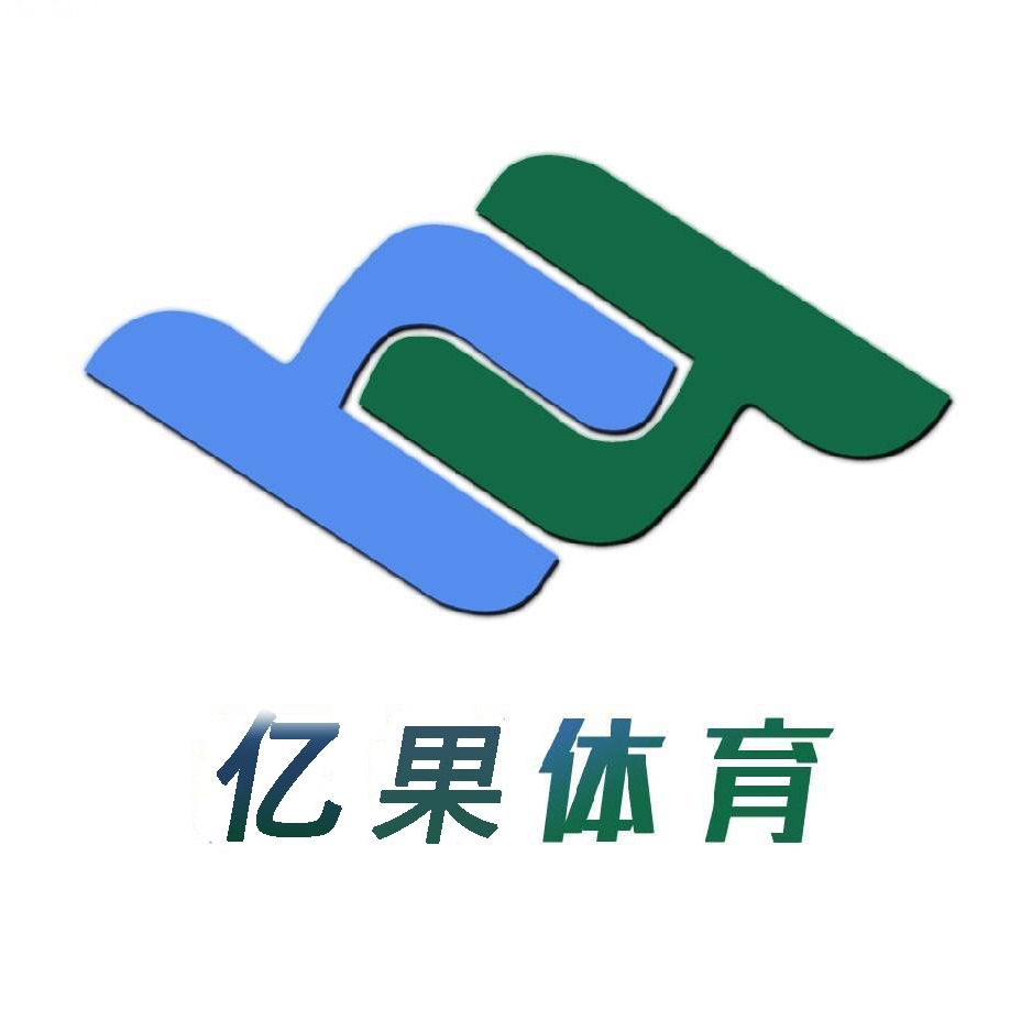 成都亿果体育用品有限公司