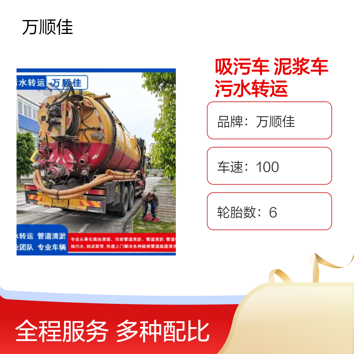 吸污车出租租赁 泥浆污水转运车 8方罐体 污水池清淤 万顺佳环保