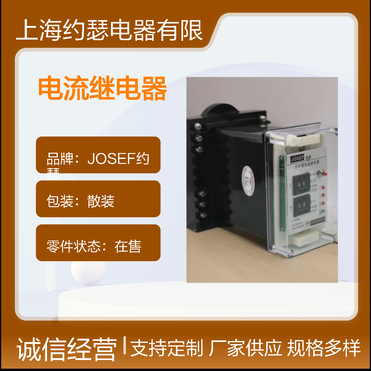 JOSEF约瑟 HBSL-12Q/E电流继电器 DC110V 可调范围0.1A-1.09A