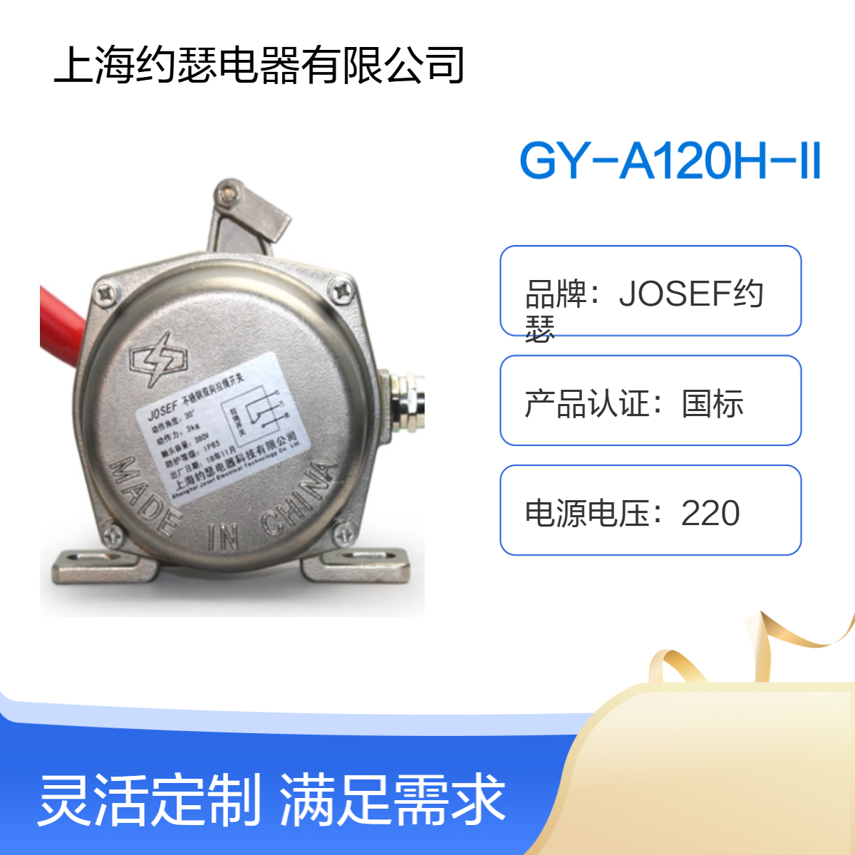 JOSEF约瑟 GY-A120H-II拉绳开关 接点容量AC380V 3A/10A，体积小