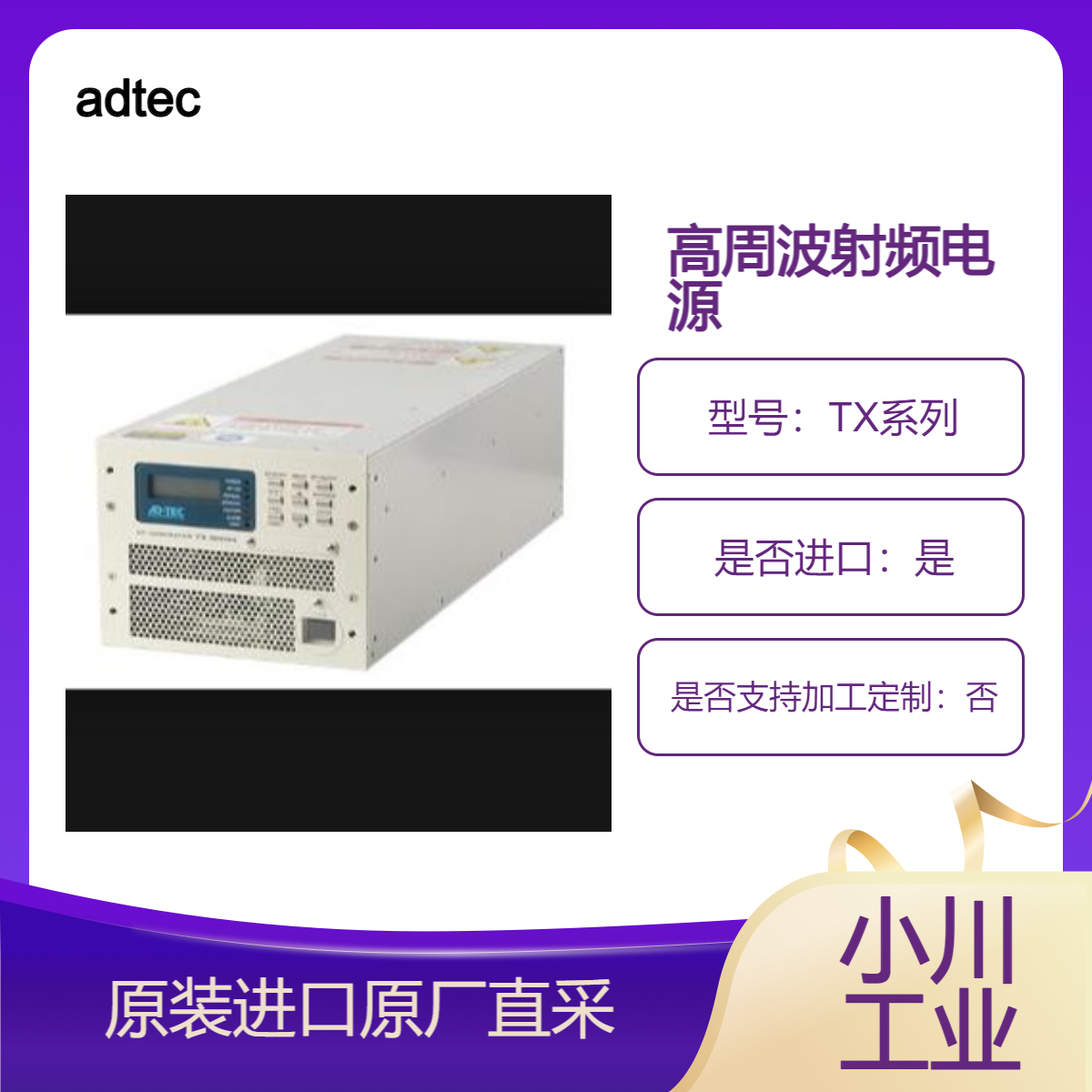 adtec 高周波射频电源TX系列 搭载耐反射AB级线性增幅器等