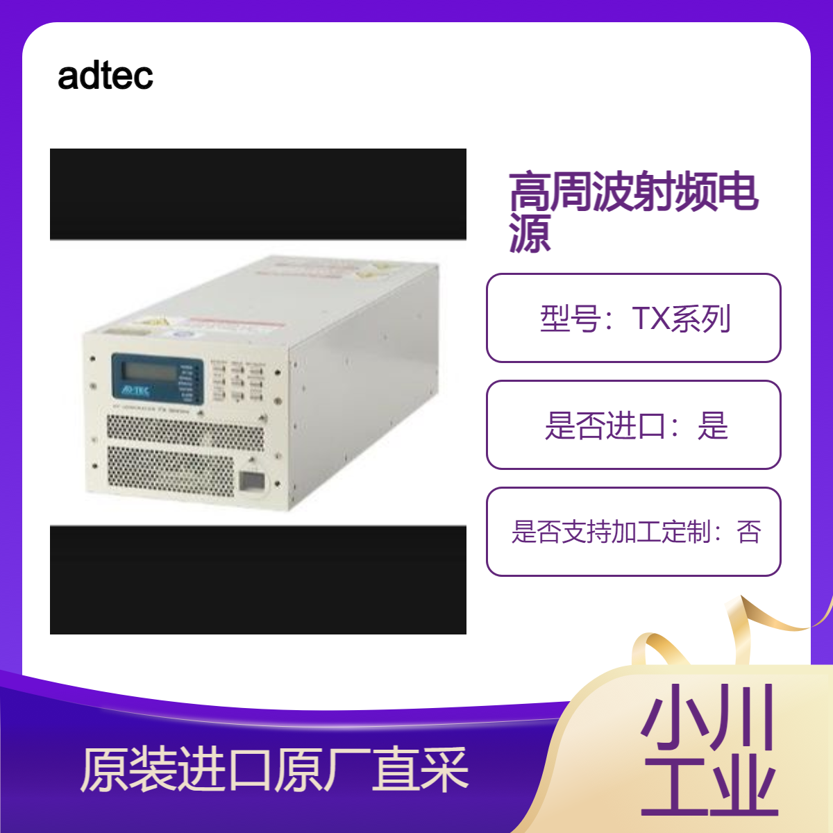 adtec高周波射频电源TX系列 脉冲功能 VF（可变频率） 电弧抑制功能