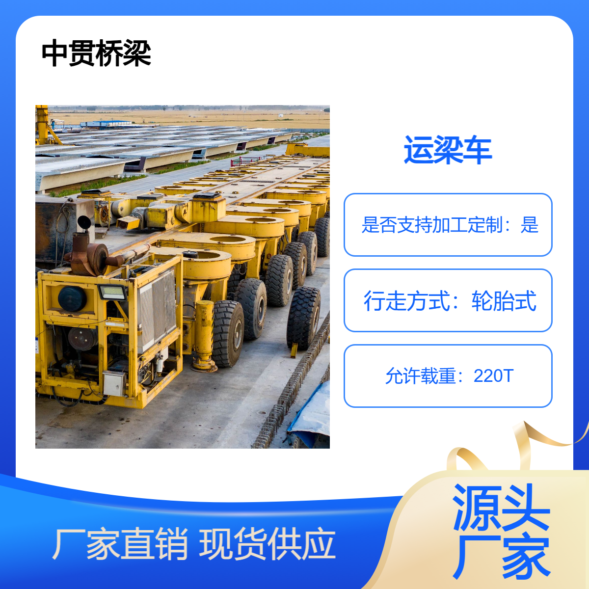 220吨运梁车 承载重托 安全高效 具有双向行驶功能 操作灵活 使用方便