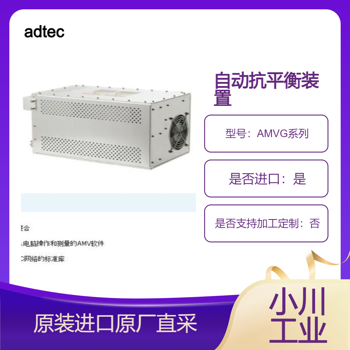 adtec自动抗平衡装置AMVG系列 快速自动对齐 支持380kHz～40.68MHz