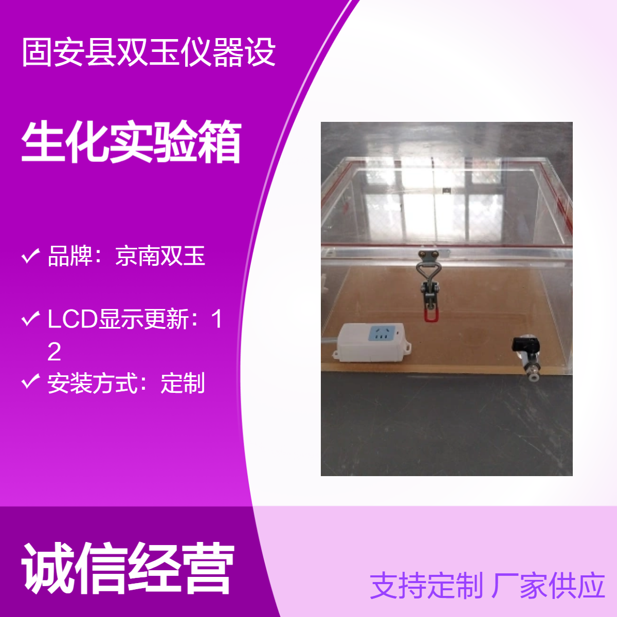 京南双玉定制生化实验设备 亚克力材质 LCD显示更新12