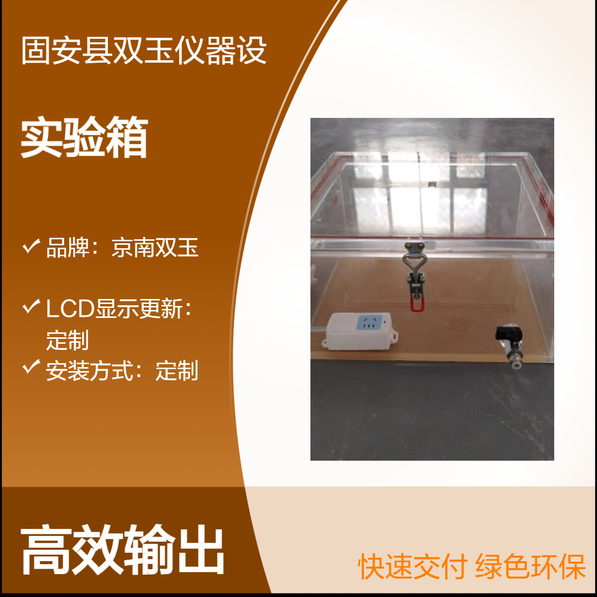 京南双玉定制实验箱 亚克力材质 手动操作 满足多样需求