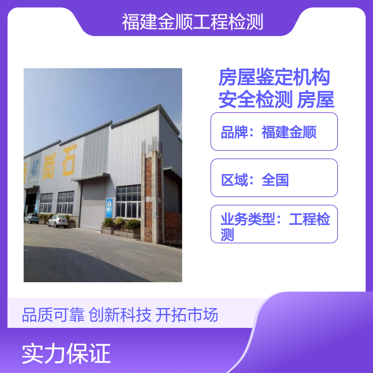 金顺房屋安全检测收费标准 房屋改造鉴定 房屋裂缝检测机构