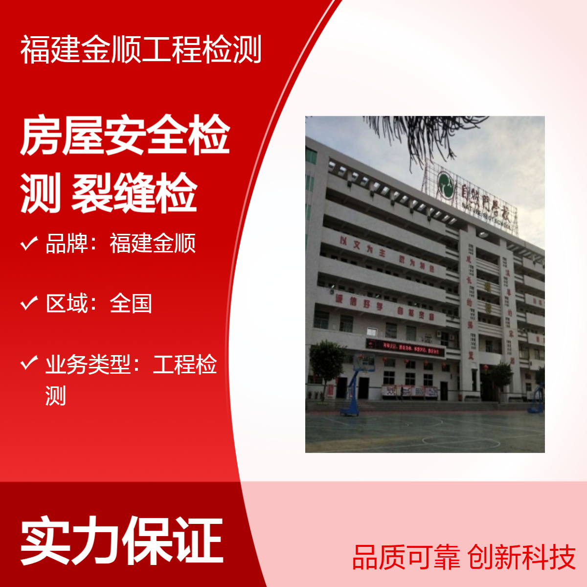 福建金顺建筑结构荷载测试试验机构 第三方房屋安全鉴定中心