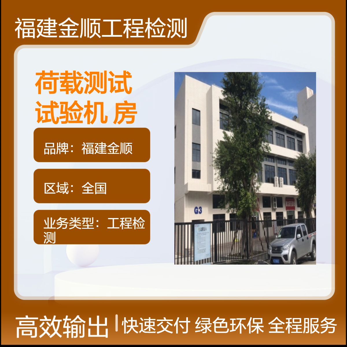 金顺 危险房屋安全鉴定中心 钢结构第三方检测机构 全国工程检测服务